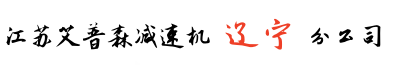 遼寧艾普森減速機沈陽分公司